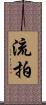 流拍 Scroll