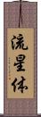 流星体 Scroll