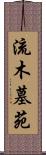 流木墓苑 Scroll