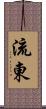 流東 Scroll