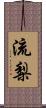 流梨 Scroll
