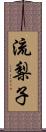 流梨子 Scroll