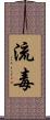 流毒 Scroll