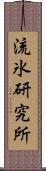 流氷研究所 Scroll