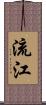 流江 Scroll