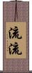 流流 Scroll