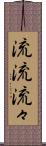 流流 Scroll