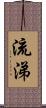 流涕 Scroll