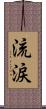 流涙 Scroll