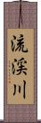 流渓川 Scroll