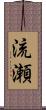 流瀬 Scroll