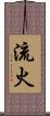流火 Scroll
