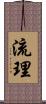 流理 Scroll