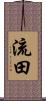 流田 Scroll