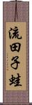 流田子蛙 Scroll