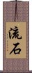 Sasuga / Nagare Scroll