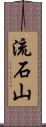 流石山 Scroll