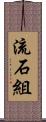 流石組 Scroll