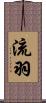 流羽 Scroll