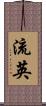 流英 Scroll