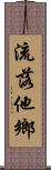 流落他鄉 Scroll