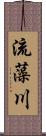 流藻川 Scroll