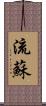 流蘇 Scroll