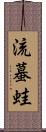流蟇蛙 Scroll