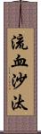 流血沙汰 Scroll