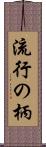 流行の柄 Scroll