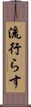 流行らす Scroll