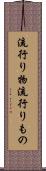 流行り物 Scroll