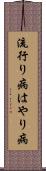 流行り病 Scroll