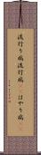 流行り病 Scroll