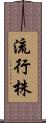 流行株 Scroll
