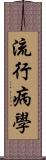 流行病學 Scroll