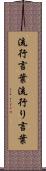 流行言葉 Scroll