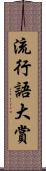 流行語大賞 Scroll