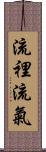 流裡流氣 Scroll