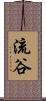 流谷 Scroll