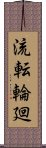 流転輪廻 Scroll