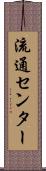 流通センター Scroll