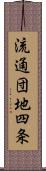 流通団地四条 Scroll