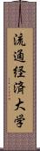 流通経済大学 Scroll