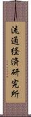 流通経済研究所 Scroll
