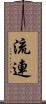 流連 Scroll