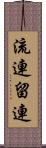 流連 Scroll