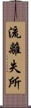 流離失所 Scroll