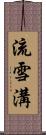 流雪溝 Scroll