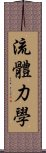 流體力學 Scroll